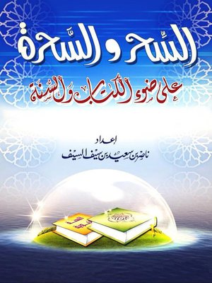 cover image of السحر و السحرة في ضوء الكتاب و السنة